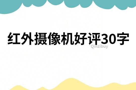 紅外攝像機好評30字