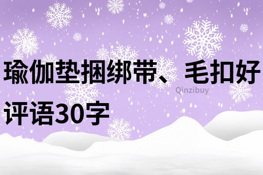 瑜伽墊捆綁帶、毛扣好評語30字