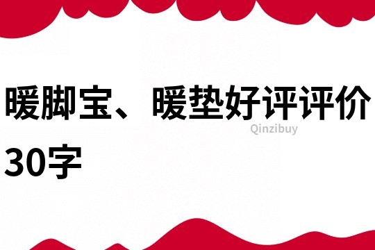 暖腳寶、暖墊好評(píng)評(píng)價(jià)30字