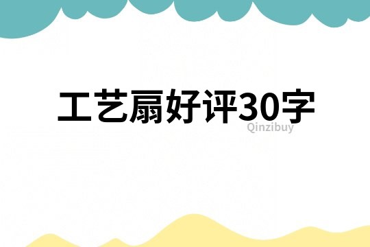 工藝扇好評30字