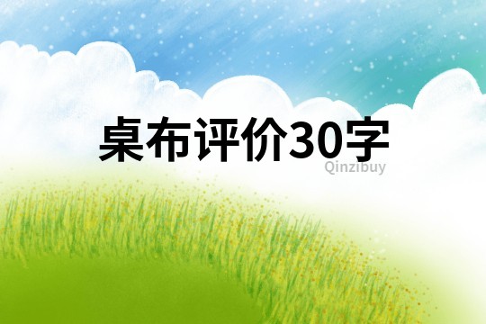 桌布評價30字
