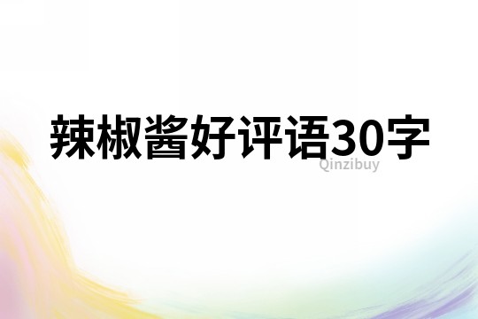 辣椒醬好評(píng)語30字