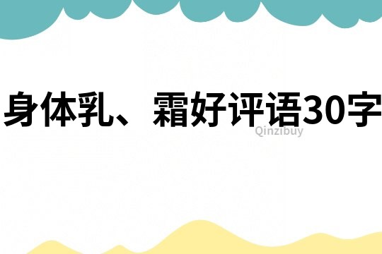 身體乳、霜好評語30字