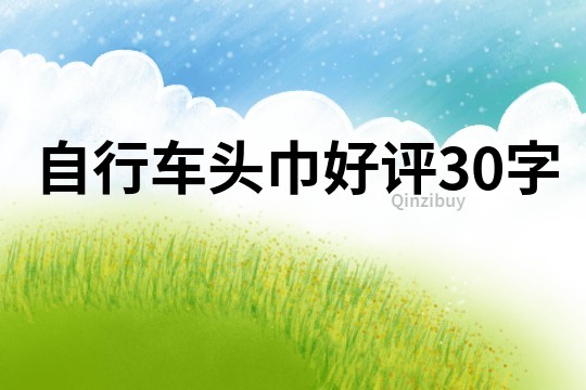 自行車頭巾好評30字