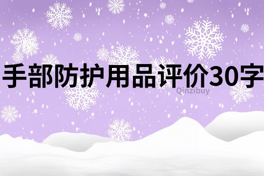 手部防護(hù)用品評價30字