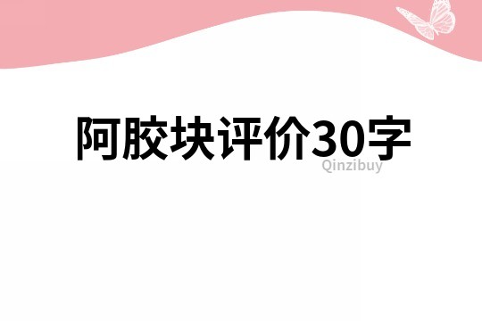 阿膠塊評價30字