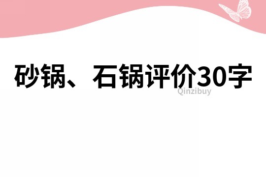 砂鍋、石鍋評價30字