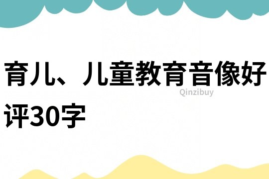 育兒、兒童教育音像好評30字