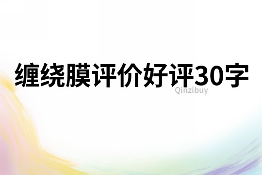 纏繞膜評(píng)價(jià)好評(píng)30字