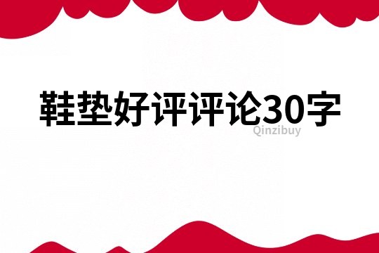 鞋墊好評評論30字