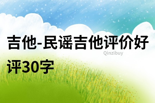 吉他-民謠吉他評價(jià)好評30字