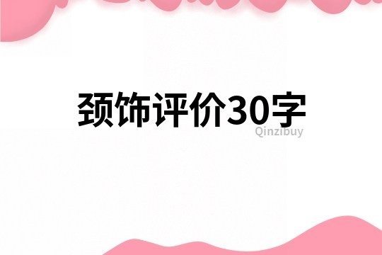 頸飾評價30字