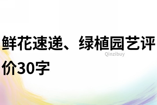鮮花速遞、綠植園藝評價30字