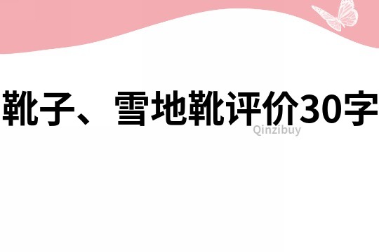 靴子、雪地靴評價30字
