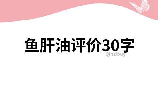 魚肝油評價30字