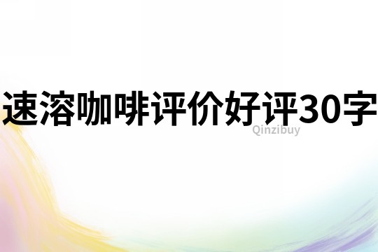 速溶咖啡評價好評30字