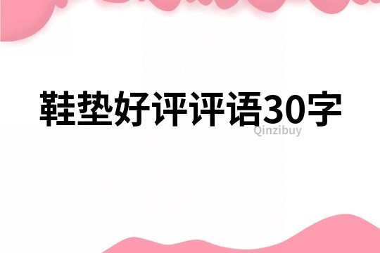鞋墊好評評語30字