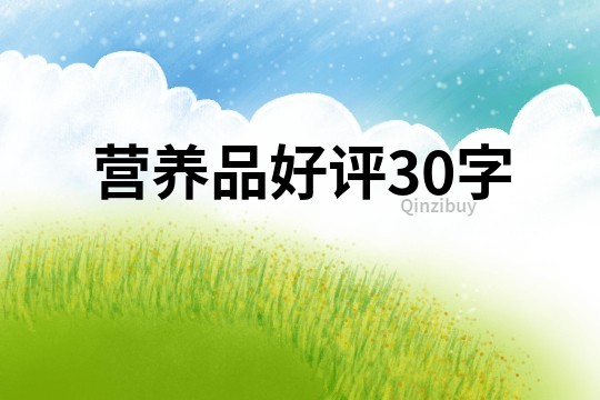 營養品好評30字
