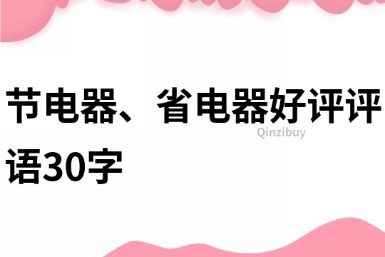 節(jié)電器、省電器好評(píng)評(píng)語(yǔ)30字