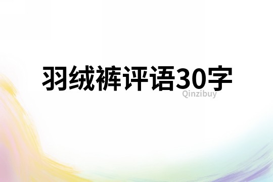 羽絨褲評語30字