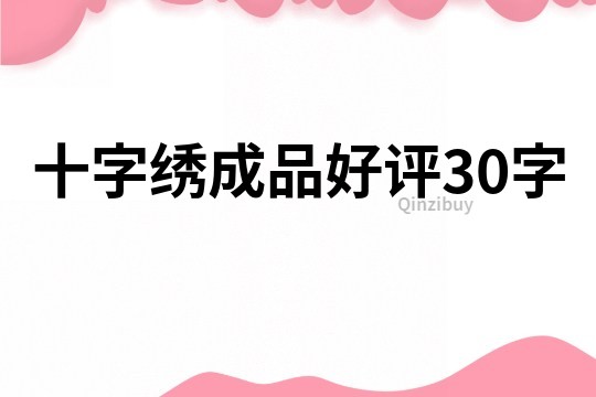 十字繡成品好評(píng)30字