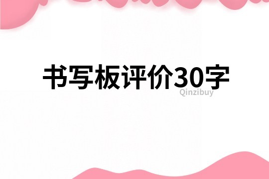 書寫板評價30字