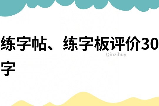 練字帖、練字板評價30字
