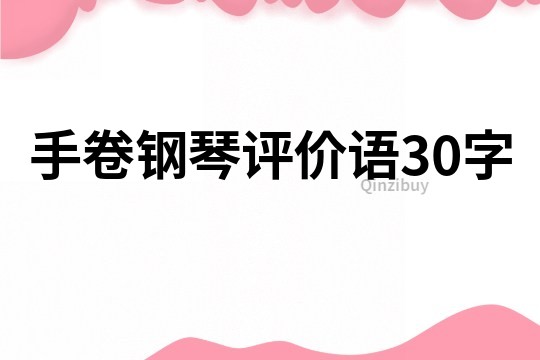 手卷鋼琴評價語30字