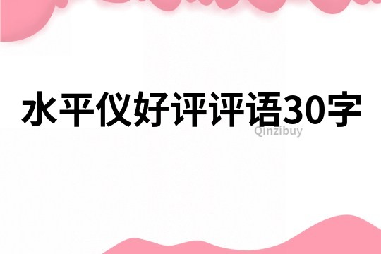水平儀好評評語30字
