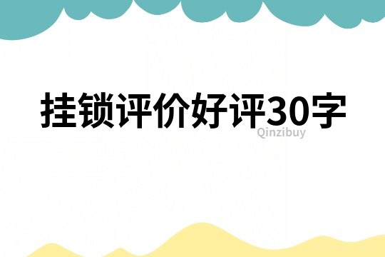 掛鎖評價好評30字