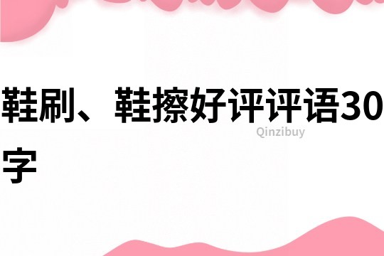 鞋刷、鞋擦好評評語30字