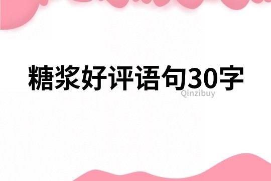 糖漿好評(píng)語(yǔ)句30字