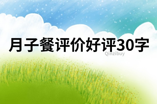 月子餐評價好評30字