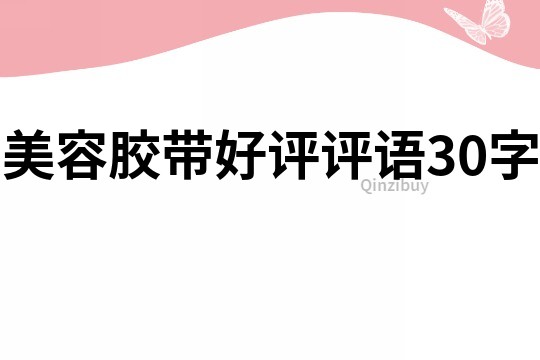美容膠帶好評評語30字