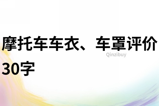 摩托車車衣、車罩評(píng)價(jià)30字
