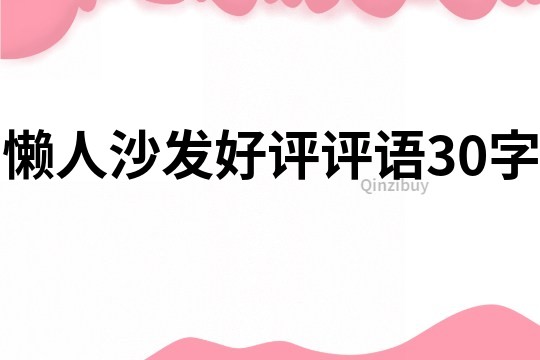 懶人沙發好評評語30字