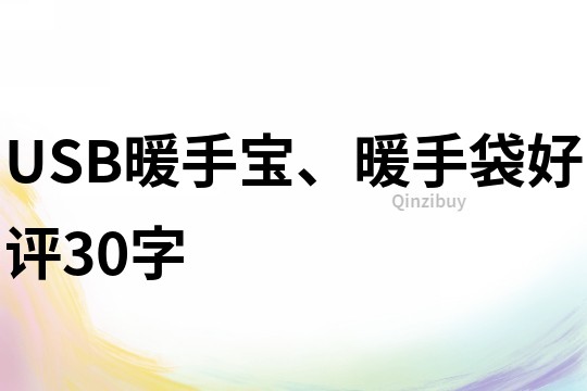 USB暖手寶、暖手袋好評30字