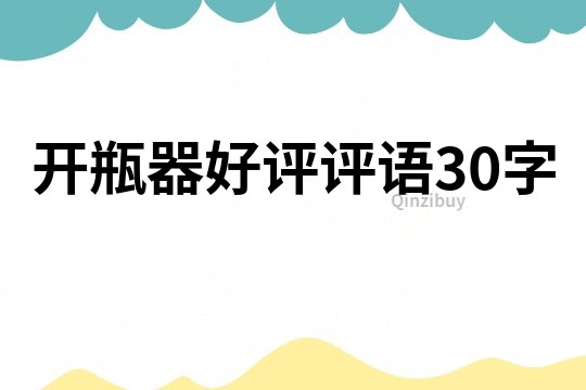 開瓶器好評評語30字