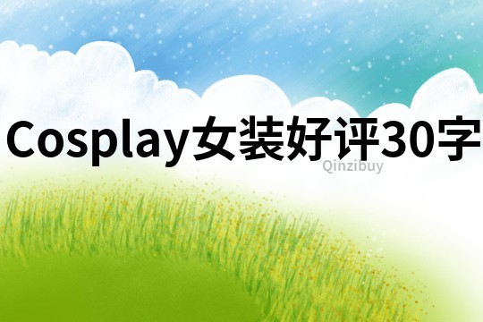 Cosplay女裝好評30字