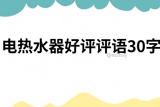 電熱水器好評評語30字