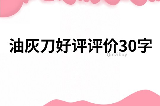 油灰刀好評評價30字