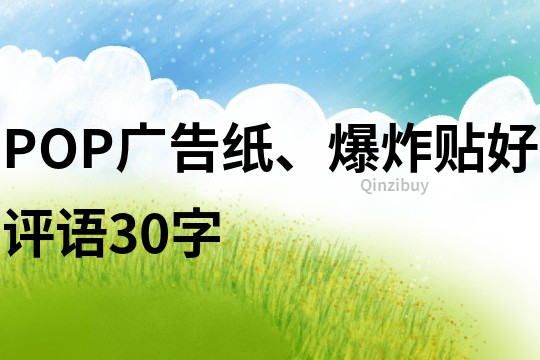 POP廣告紙、爆炸貼好評語30字