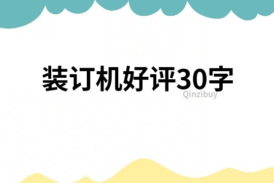 裝訂機好評30字