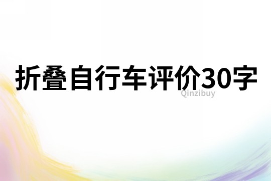 折疊自行車評價30字