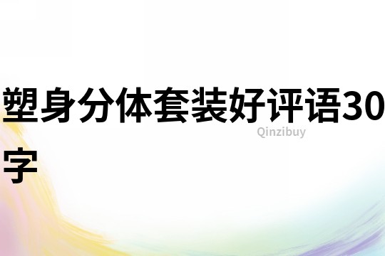 塑身分體套裝好評(píng)語30字