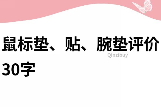 鼠標墊、貼、腕墊評價30字