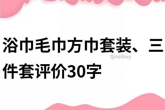 浴巾毛巾方巾套裝、三件套評價30字