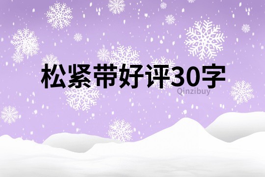 松緊帶好評(píng)30字