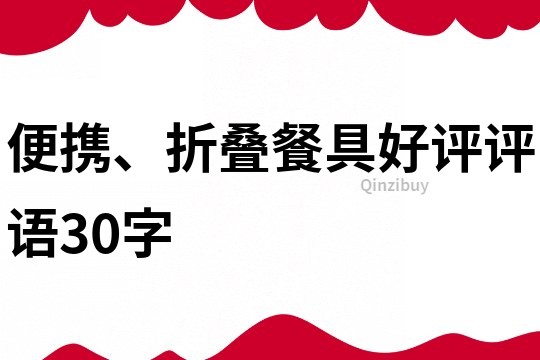 便攜、折疊餐具好評評語30字