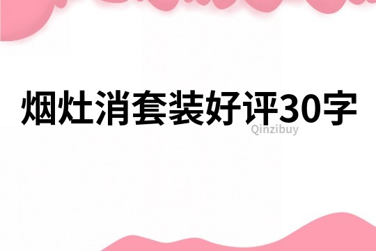 煙灶消套裝好評30字